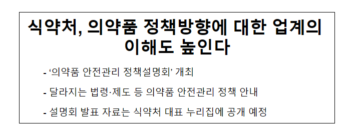 식약처, 의약품 정책방향에 대한 업계의 이해도 높인다 식약처, 의약품 정책방향에 대한 업계의 이해도 높인다