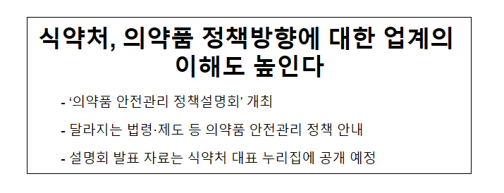 식약처, 의약품 정책방향에 대한 업계의 이해도 높인다