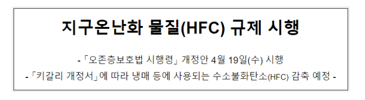 지구온난화 물질(HFC) 규제 시행 지구온난화 물질(HFC) 규제 시행
