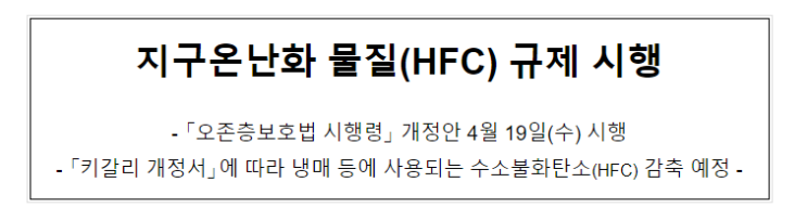 지구온난화 물질(HFC) 규제 시행