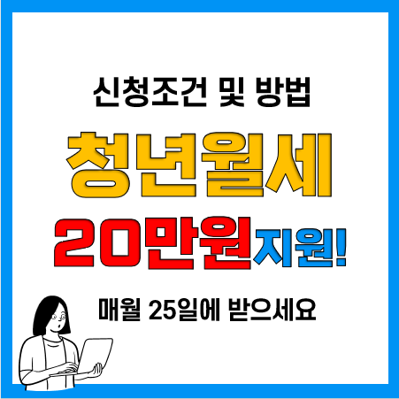 청년월세특별지원 신청방법 및 서류, 조건(소득, 무주택), 지급일 청년월세특별지원 신청방법 및 서류, 조건(소득, 무주택), 지급일