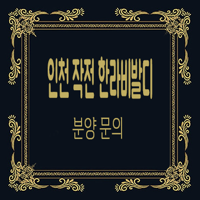  인천 작전 한라비발디 미분양아파트 작전동 줍줍 분양가 문의