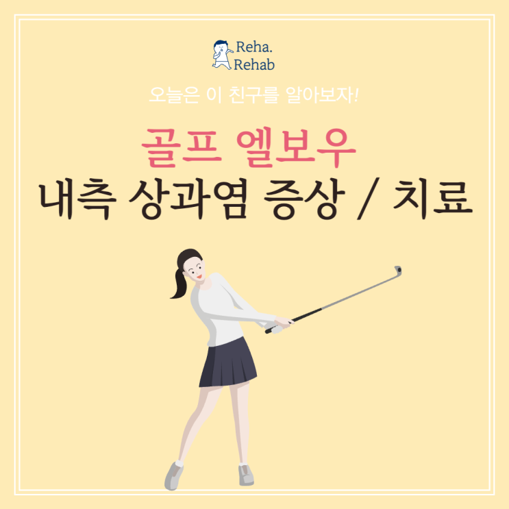 골프엘보우 팔꿈치 내측 상과염 재활과 증상정보