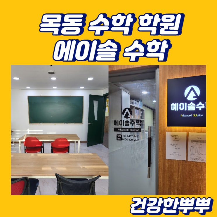  목동수학학원 에이솔수학 개념부터 차근차근 수학에 흥미를