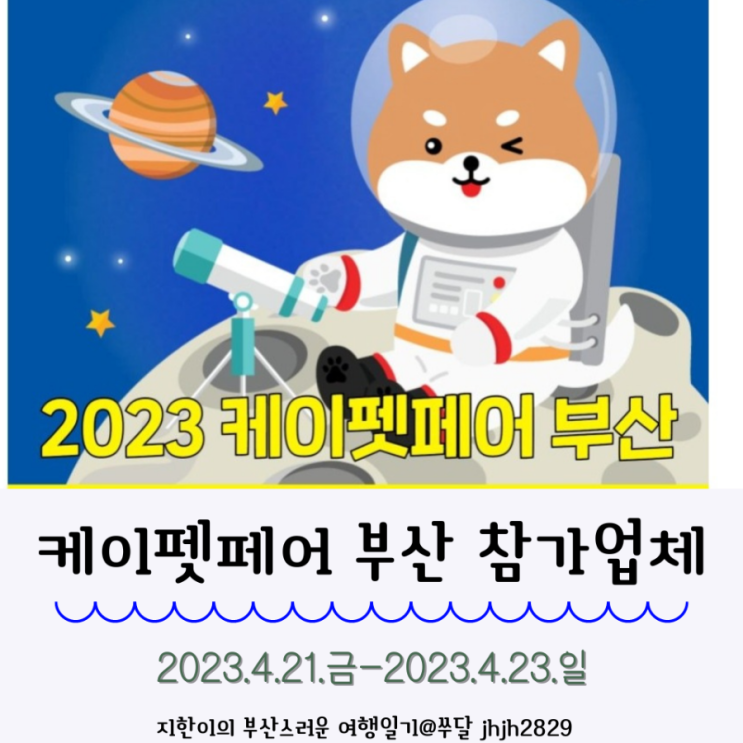  2023케이펫페어 부산 참가업체, 사전등록 기간 라인업최고에요