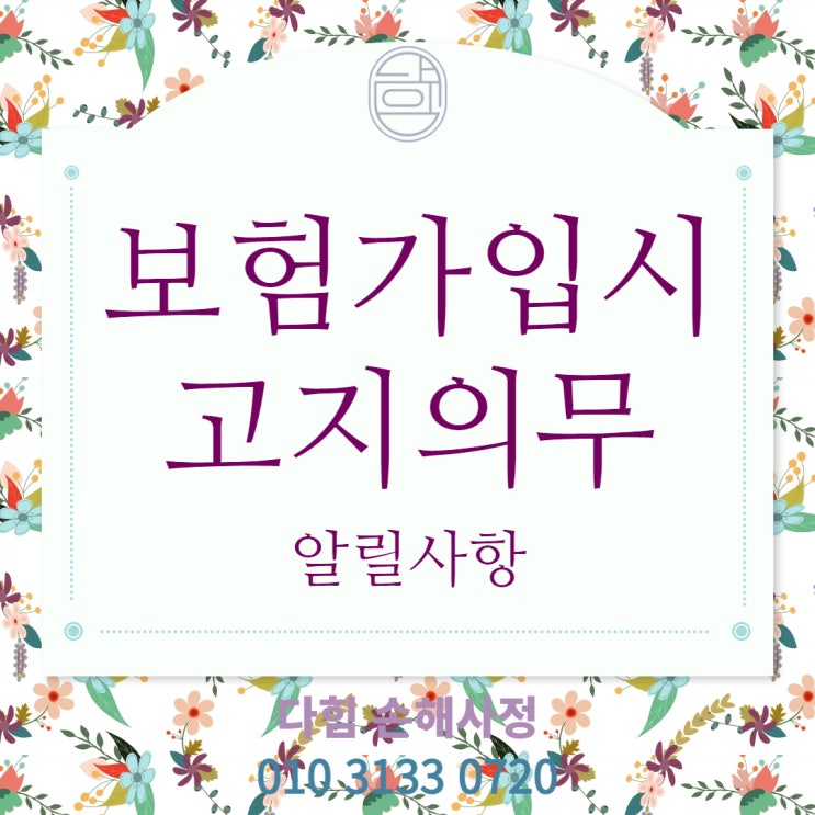 고지의무 위반(계약 전 알릴 의무) 고지의무 위반(계약 전 알릴 의무)