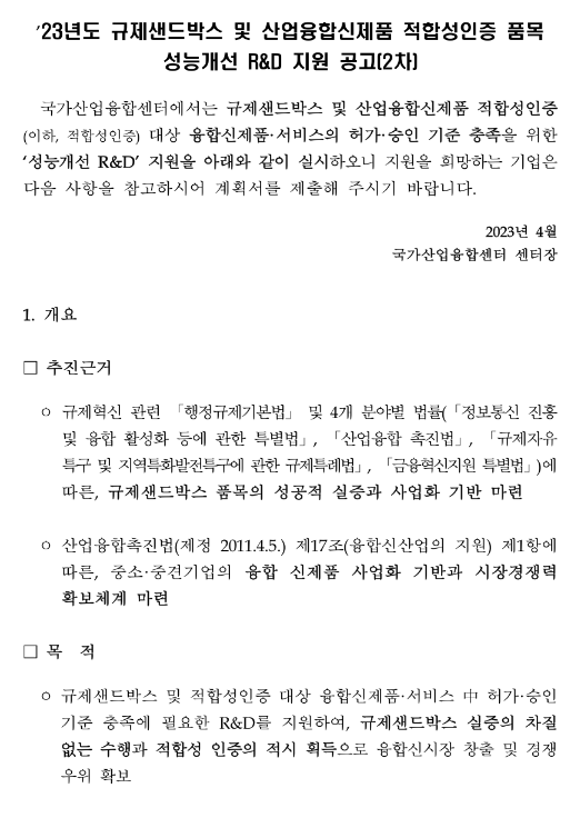 2023년 2차 규제샌드박스 및 산업융합신제품 적합성인증 품목 성능개선 R&D 지원 공고 2023년 2차 규제샌드박스 및 산업융합신제품 적합성인증 품목 성능개선 R&D 지원 공고