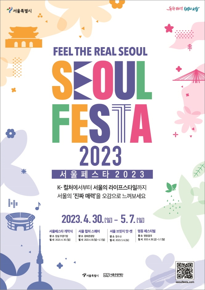 트렌드한 서울에서 펼쳐지는 축제 SEOUL FESTA 2023에 대해 알려드립니다!