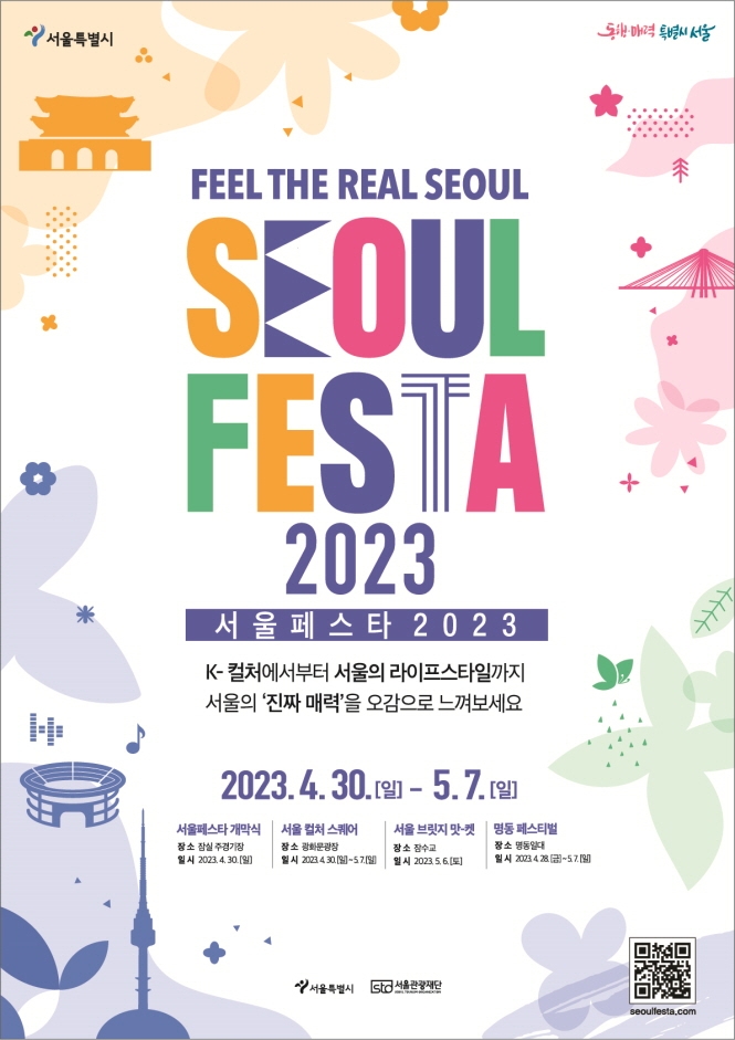  트렌드한 서울에서 펼쳐지는 축제 SEOUL FESTA 2023에 대해 알려드립니다!