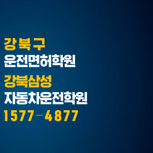  강북구 운전면허학원, 강북삼성자동차 학원에서