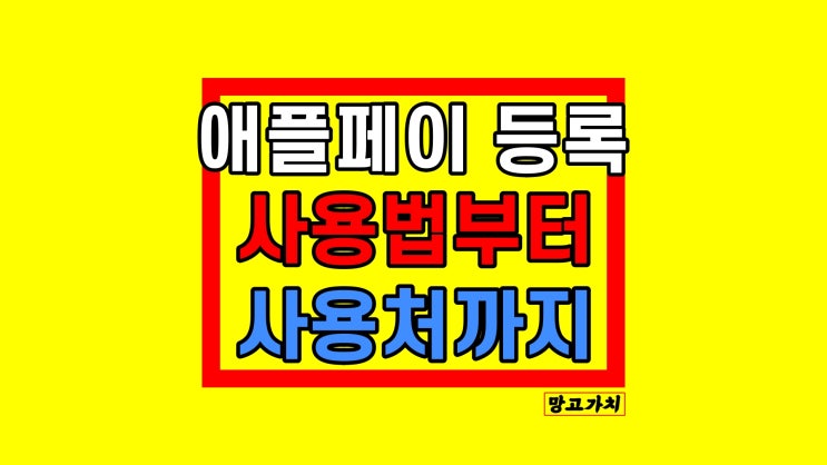 애플페이 사용법 : 카드 등록방법과 사용처 총정리 애플페이 사용법 : 카드 등록방법과 사용처 총정리