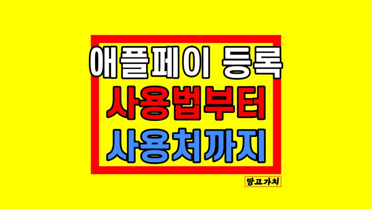 애플페이 사용법 : 카드 등록방법과 사용처 총정리