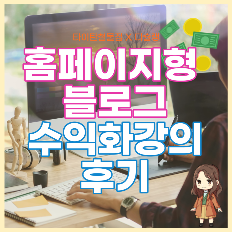  타이탄철물점X디슐랭 홈페이지형 블로그 수익화 특강 후기 (포토샵)