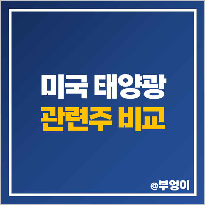 미국 태양광 관련주 비교 : 친환경 사업 주식 PER PBR 비교 미국 태양광 관련주 비교 : 친환경 사업 주식 PER PBR 비교