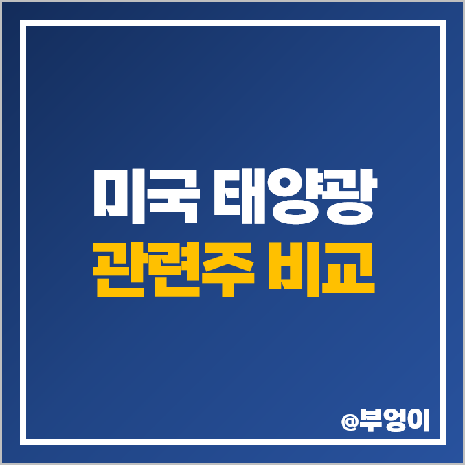 미국 태양광 관련주 비교 : 친환경 사업 주식 PER PBR 비교