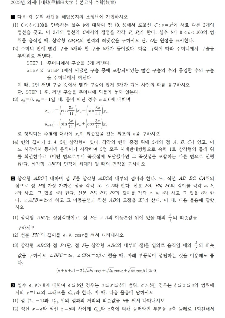  2023년 와세다대학(早稲田大学 ) 본고사 수학(教育)