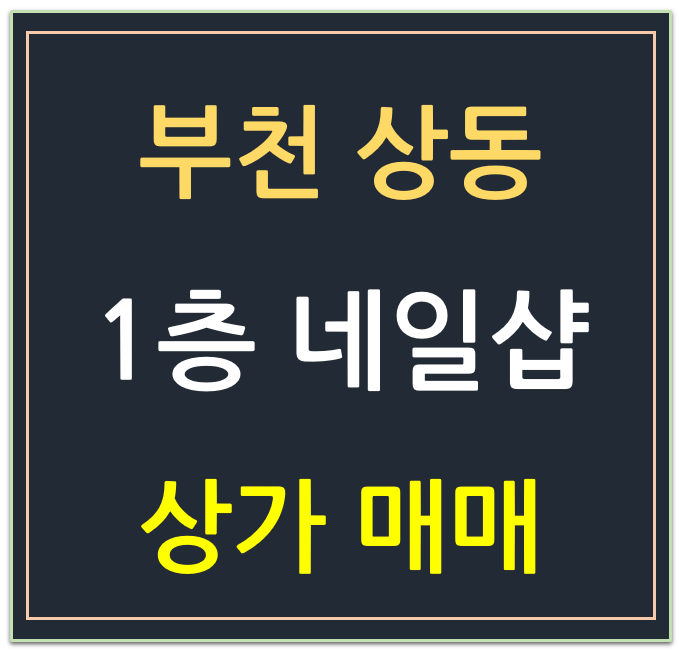 부천 송내역 도보1분, 1층 상가 매매 부천 송내역 도보1분, 1층 상가 매매