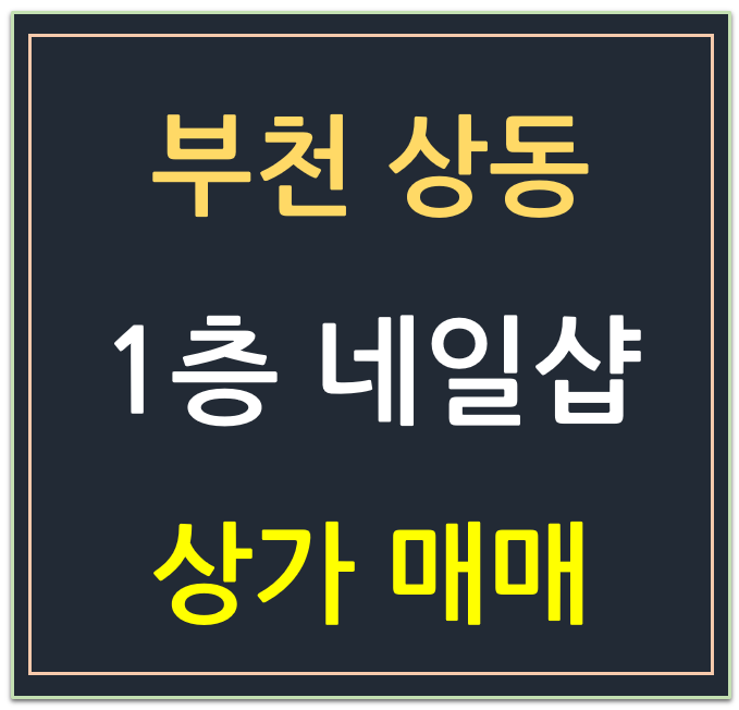 부천 송내역 도보1분, 1층 상가 매매