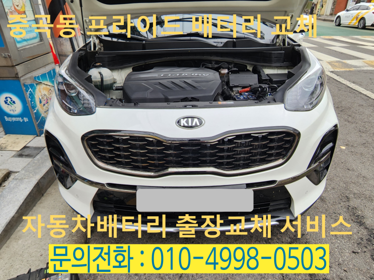  중곡동 배터리 교체 스포티지 더 볼드 자동차 밧데리 출장 교환 매장 오픈 문의