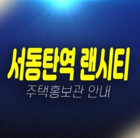 서동탄역 랜시티 센토피아 외삼미동 오산 민간임대아파트 모집공고 및 모집,공급가 견본주택 평형타입 현장 잔여세대 모집소식!