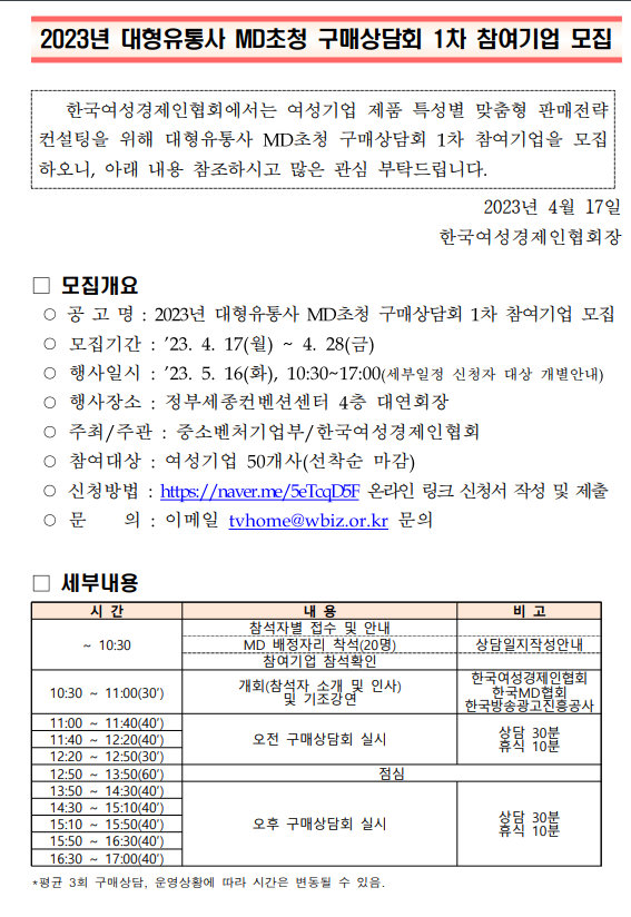 [전국] 2023년 1차 대형유통사 MD초청 구매상담회 개최 안내