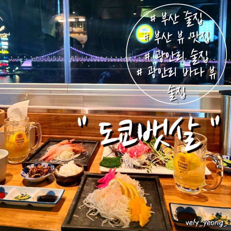  [광안리 술집] 광안대교가 한눈에 보이는 뷰 맛집 이자카야 " 도쿄뱃살 "