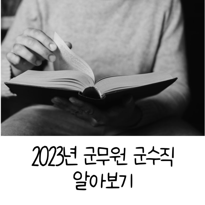 2023년 군무원 군수직 알아보기