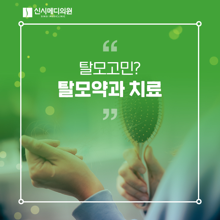  전주탈모약을 비롯한 신시메디의원의 탈모 치료방법?