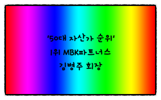 '50대 자산가 순위' 1위 MBK파트너스 <b>김병주 회장</b>