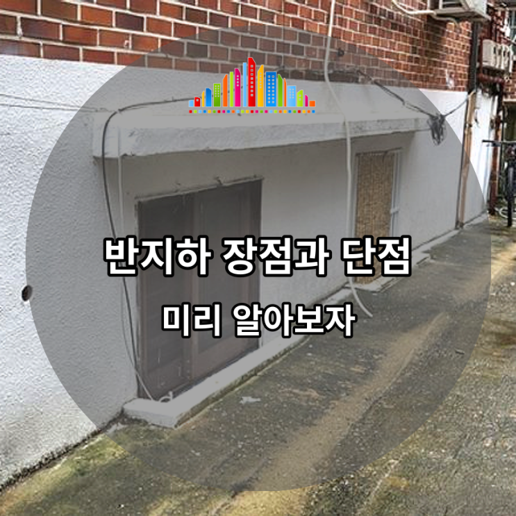  반지하 장점과 단점, 무엇이 있는지 미리 알아보자