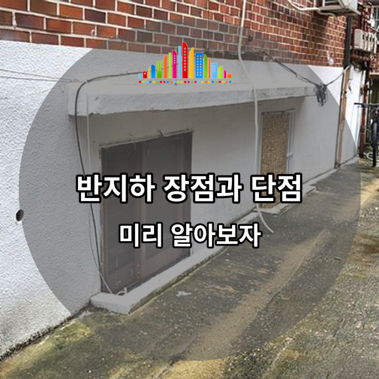 반지하 장점과 단점, 무엇이 있는지 미리 알아보자