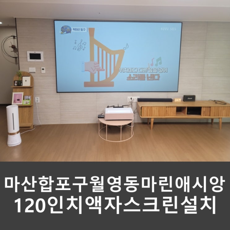  경남 창원 마산 합포구 월영동 마린 애시앙 아파트 가정집 윤씨네 120인치 CLR-FH120 액자 스크린 설치
