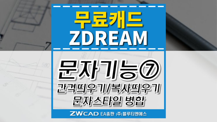  [무료캐드 ZDREAM(지드림)] 문자기능⑦ 문자 간격 띄우기/복사 띄우기/문자 스타일 병합 TF/TCF/MTS