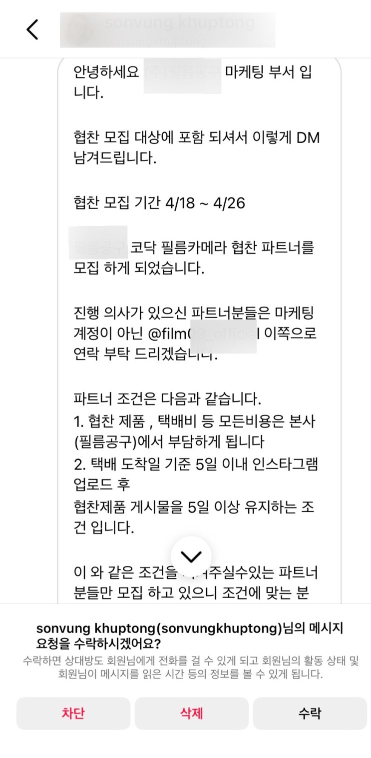  인스타 디엠 협찬 사기 (카톡 아이디와 비번 요구) 조심하세요