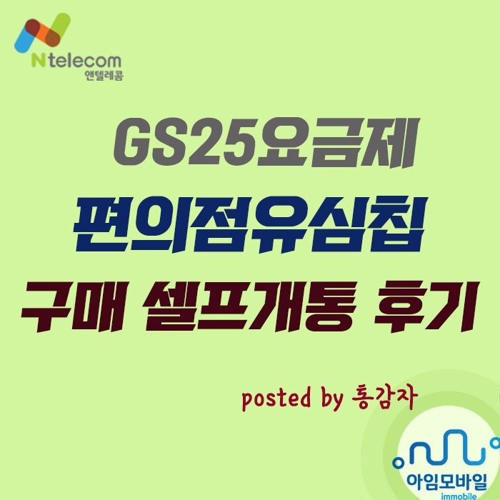 GS25요금제 편의점유심칩 구매 셀프개통 방법
