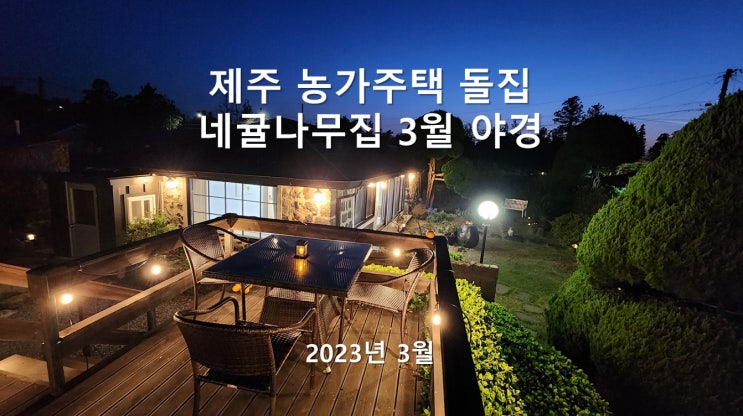 부모님(60대, 70대) 제주 한달살이 숙소 독채 - 3월