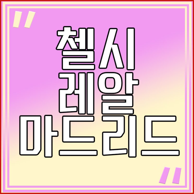 첼시 <b>레알마드리드 챔스 8강</b> 예측