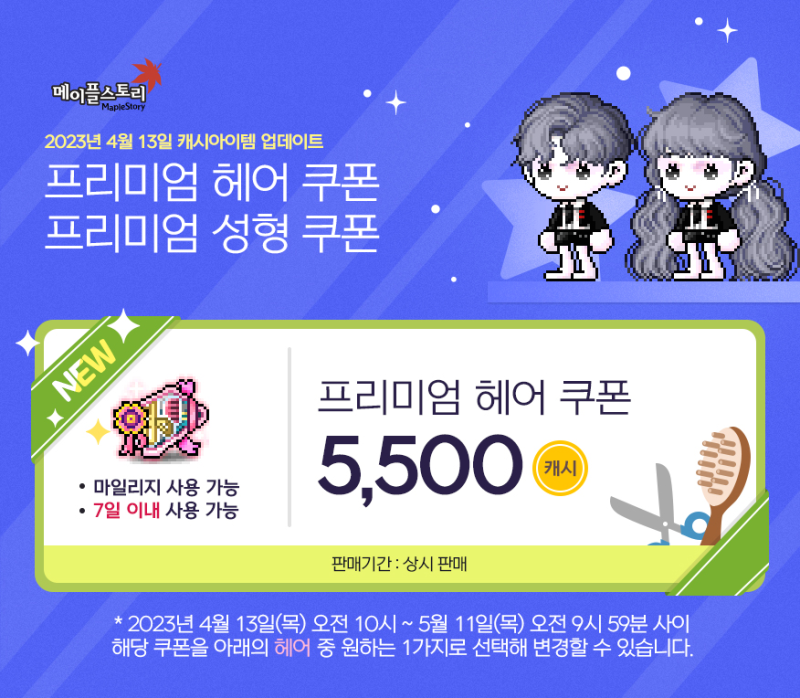 메이플스토리 4월 프리미엄 헤어/성형 쿠폰 목록(230413) : 네이버 블로그 메이플스토리 4월 프리미엄 헤어/성형 쿠폰 목록(230413) : 네이버 블로그