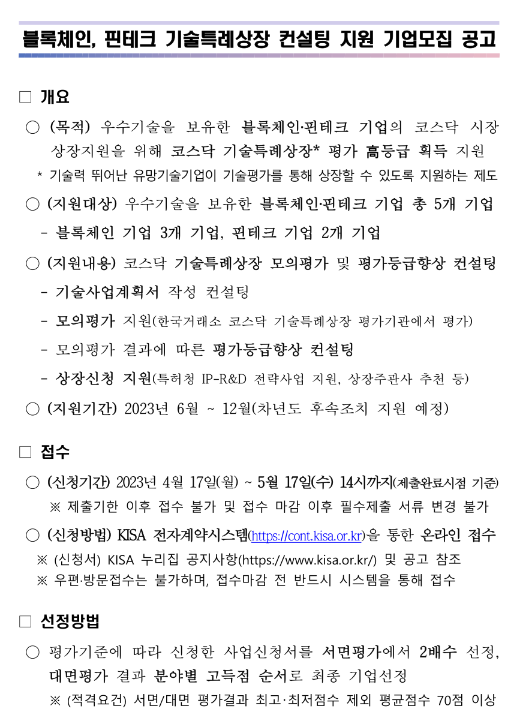 2023년 블록체인ㆍ핀테크 기술특례상장 컨설팅 지원 기업모집 공고 2023년 블록체인ㆍ핀테크 기술특례상장 컨설팅 지원 기업모집 공고
