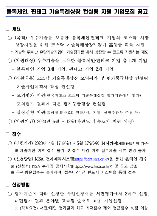 2023년 블록체인ㆍ핀테크 기술특례상장 컨설팅 지원 기업모집 공고