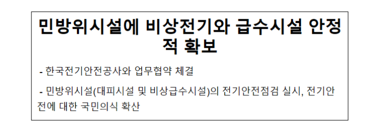 민방위시설에 비상전기와 급수시설 안정적 확보 민방위시설에 비상전기와 급수시설 안정적 확보