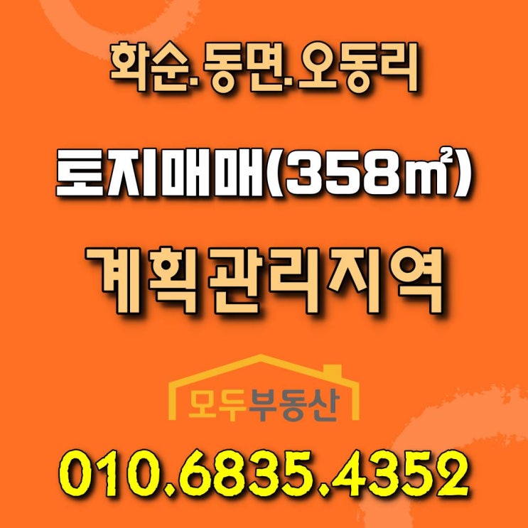  [화순토지] 화순 동면 오동리 동림마을 인근 토지 매매합니다.