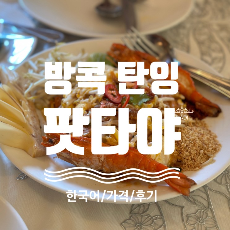 [방콕] 한국인맛집 탄잉 방문후기