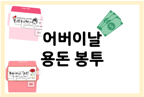  어버이날 용돈봉투 만들기 도안 모음