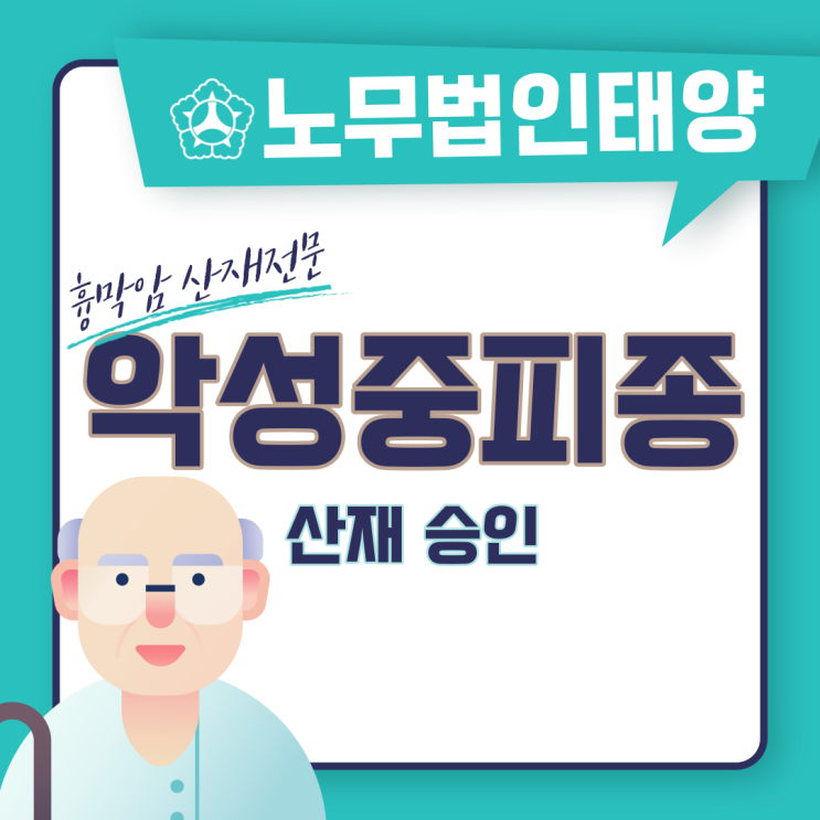  악성중피종산재 건설현장 근로자 흉막암 진단받으셨다면?