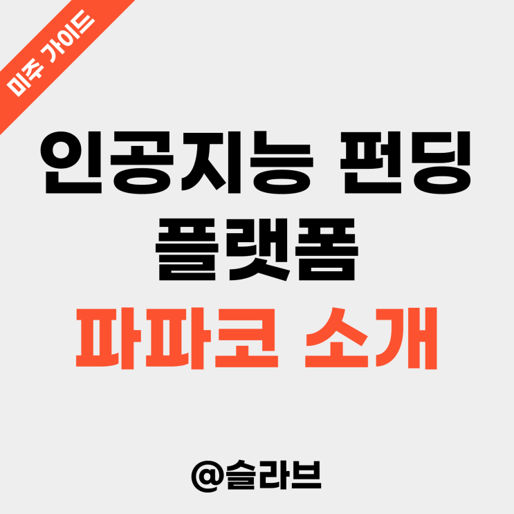  인공지능 펀딩 플랫폼 '파파코' 소개 (미국 지수추종 ETF 자동매매하기)