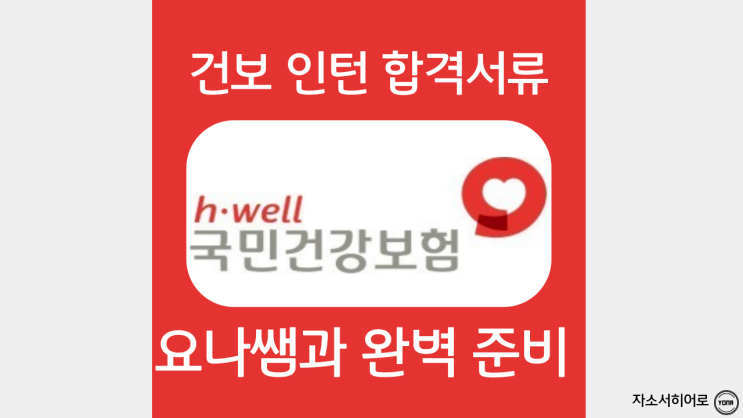 건보 인턴 자소서 작성법, 국민건강보험공단 합격 자기소개서 문항 가이드라인, 청년인턴 채용, 첨삭 대필