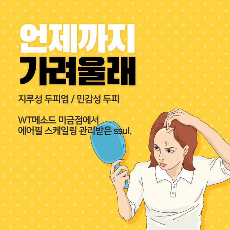  분당두피 관리 잘하는 WT메소드 미금점에서 지루성두피염 관리받고 왔어요