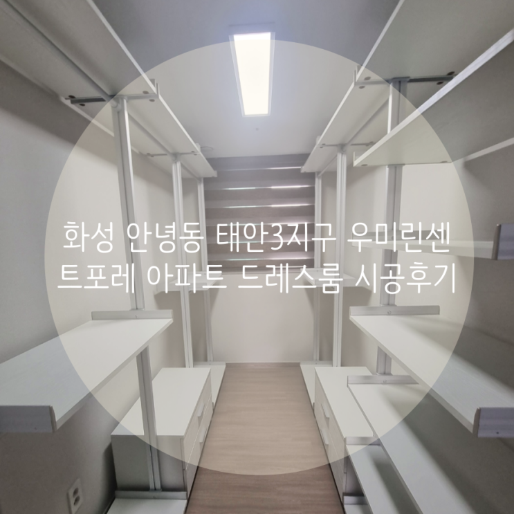  화성 드레스룸 안녕동 태안3지구 우미린센트포레 아파트 안방 드레스룸 깔끔한 11자 배치로 드레스룸 꾸미기