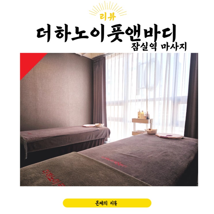  세심하고 친절한 잠실역마사지 더하노이풋앤바디 몸이 확 풀려요